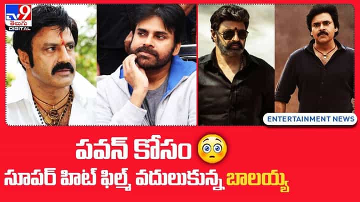 Bheemla Nayak: పవన్ కోసం సూపర్ హిట్ ఫిల్మ్ వదులుకున్న బాలయ్య.. Bheemla Nayak: పవన్ కోసం సూపర్ హిట్ ఫిల్మ్ వదులుకున్న బాలయ్య..
