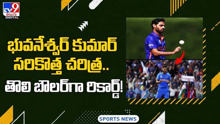 భువనేశ్వర్ కుమార్ సరికొత్త చరిత్ర.. తొలి బౌలర్గా రికార్డ్.. భువనేశ్వర్ కుమార్ సరికొత్త చరిత్ర.. తొలి బౌలర్గా రికార్డ్..