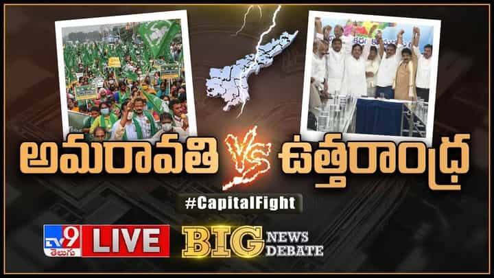 Big News Big Debate: నువ్వొకటి అంటే మేం మూడంటాం..లైవ్ వీడియో Big News Big Debate: నువ్వొకటి అంటే మేం మూడంటాం..లైవ్ వీడియో