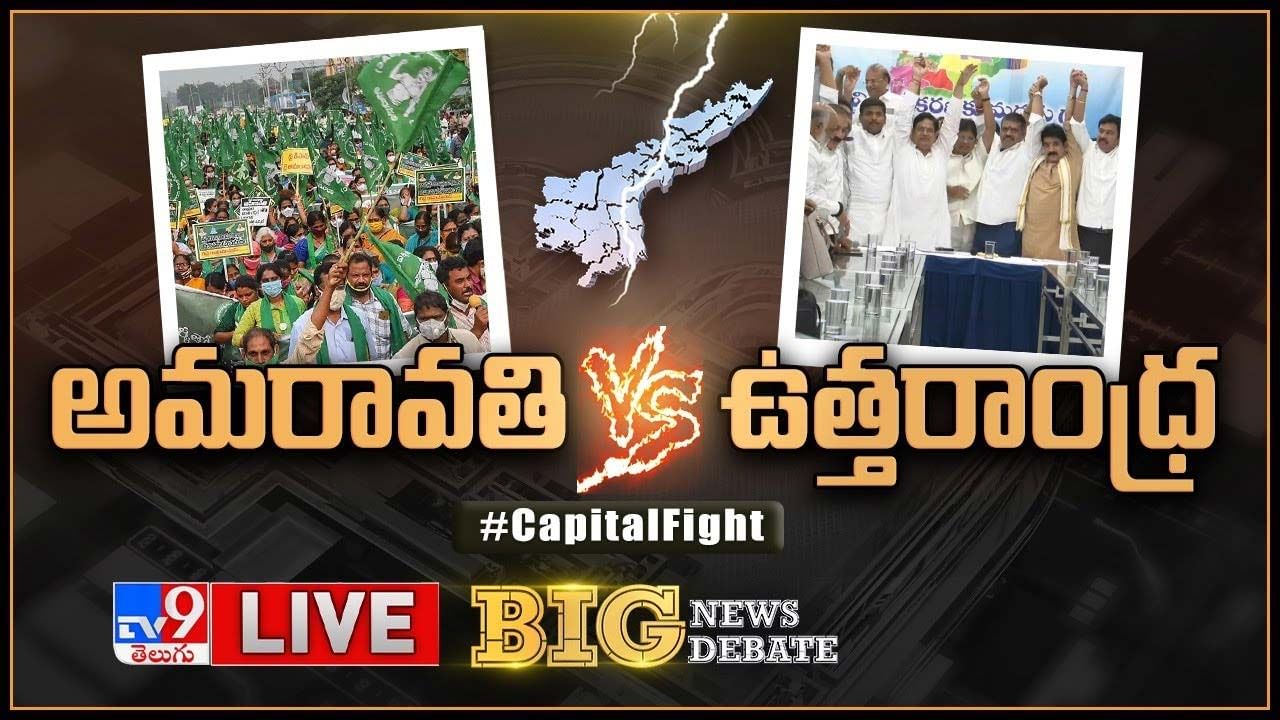 Big News Big Debate: నువ్వొకటి అంటే మేం మూడంటాం..లైవ్ వీడియో