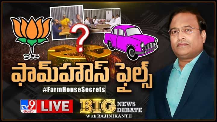 Big News Big Debate: ఫామ్హౌస్ వ్యవహారంతో పొలిటికల్ హీట్.. సవాళ్లు, ప్రతిసవాళ్లతో నేతల మధ్య మాటలయుద్ధం Big News Big Debate: ఫామ్హౌస్ వ్యవహారంతో పొలిటికల్ హీట్.. సవాళ్లు, ప్రతిసవాళ్లతో నేతల మధ్య మాటలయుద్ధం