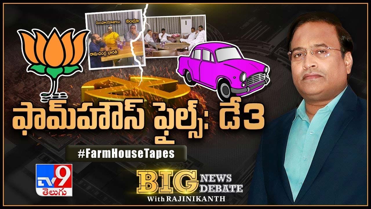 Big News Big Debate: మరో మలుపు తిరిగిన ఫామ్‌హౌస్‌ డీల్‌ వ్యవహారం.. దేశవ్యాప్తంగా సంచలనం.. లైవ్ వీడియో