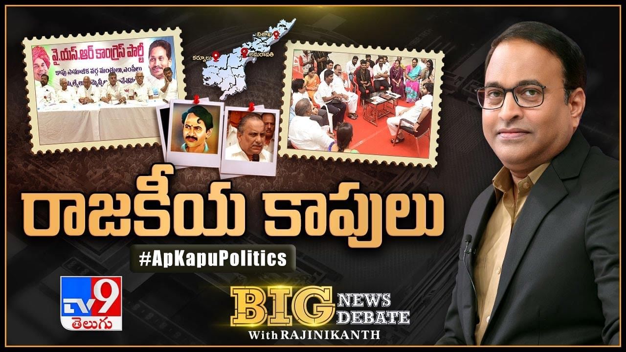 Big News Big Debate: ఏపీలో జోరందుకున్న కుల రాజకీయాలు.. కాపు సామాజిక వర్గంపై పార్టీల ఫోకస్.. లైవ్ వీడియో