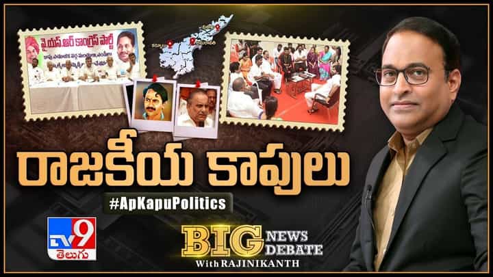 Big News Big Debate: ఏపీలో జోరందుకున్న కుల రాజకీయాలు.. కాపు సామాజిక వర్గంపై పార్టీల ఫోకస్.. లైవ్ వీడియో Big News Big Debate: ఏపీలో జోరందుకున్న కుల రాజకీయాలు.. కాపు సామాజిక వర్గంపై పార్టీల ఫోకస్.. లైవ్ వీడియో
