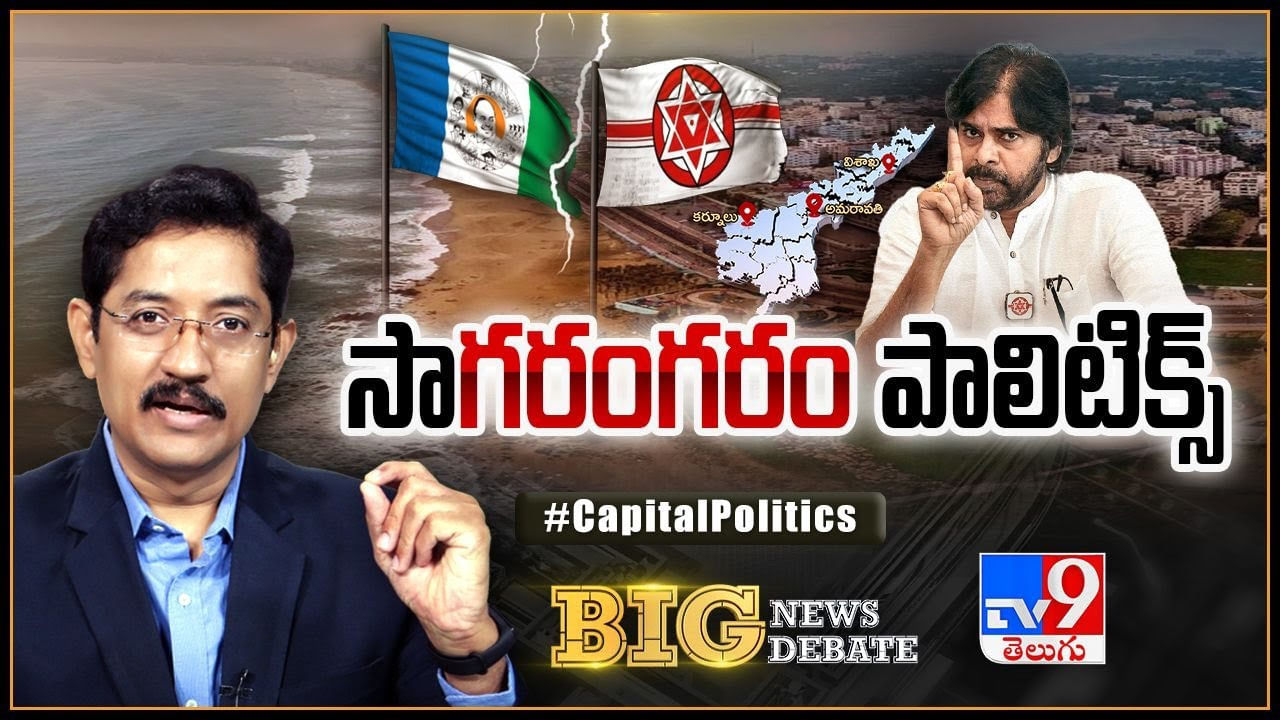 Big News Big Debate: సా 'గరంగరం' పాలిటిక్స్‌