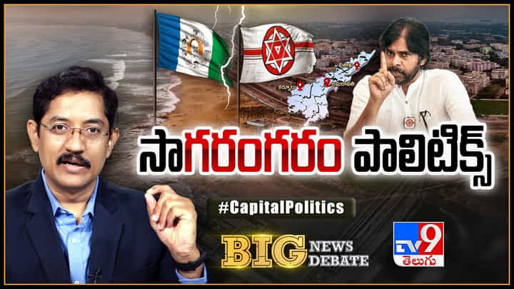 Big News Big Debate: సా 'గరంగరం' పాలిటిక్స్ Big News Big Debate: సా 'గరంగరం' పాలిటిక్స్