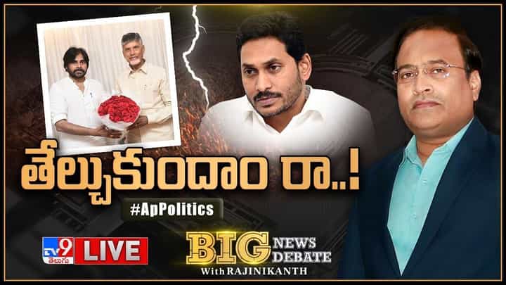 Big News Big Debate: ఏపీలో అసలైన యుద్ధం మొదలైందా ?? లైవ్ వీడియో Big News Big Debate: ఏపీలో అసలైన యుద్ధం మొదలైందా ?? లైవ్ వీడియో
