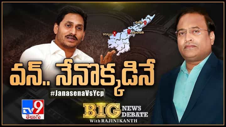 Big News Big Debate: రోజుకో మలుపు తిరుగుతున్న ఏపీ రాజకీయాలు.. వన్.. నేనొక్కడినే అంటున్న జగన్.. Big News Big Debate: రోజుకో మలుపు తిరుగుతున్న ఏపీ రాజకీయాలు.. వన్.. నేనొక్కడినే అంటున్న జగన్..