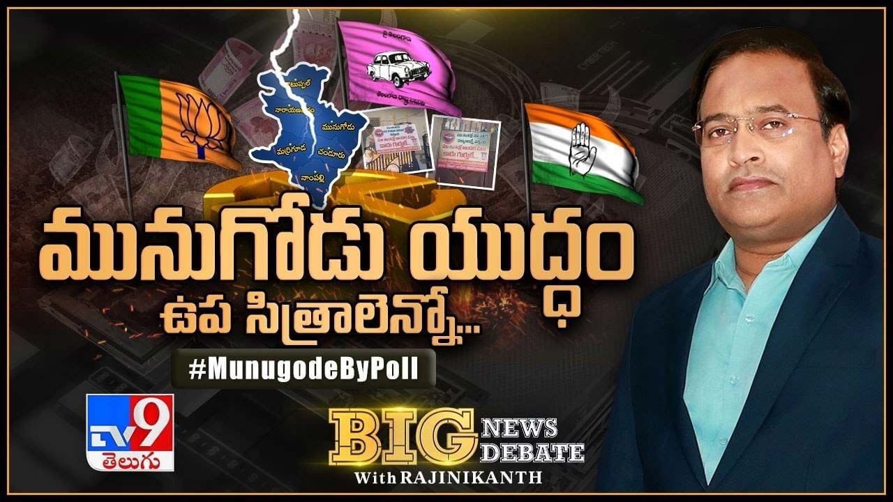 Big News Big Debate: ప్రతిష్టాత్మకంగా ఉప ఎన్నిక.. సర్వశక్తులూ ఒడ్డుతున్న పార్టీలు.. గడపగడపకూ బడా నేతలు..లైవ్ వీడియో