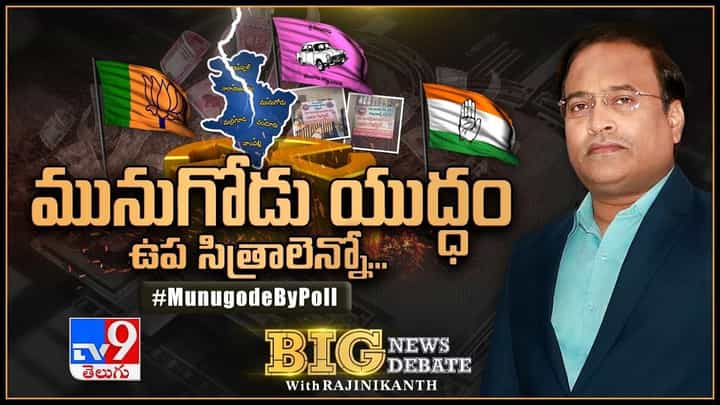 Big News Big Debate: ప్రతిష్టాత్మకంగా ఉప ఎన్నిక.. సర్వశక్తులూ ఒడ్డుతున్న పార్టీలు.. గడపగడపకూ బడా నేతలు..లైవ్ వీడియో Big News Big Debate: ప్రతిష్టాత్మకంగా ఉప ఎన్నిక.. సర్వశక్తులూ ఒడ్డుతున్న పార్టీలు.. గడపగడపకూ బడా నేతలు..లైవ్ వీడియో
