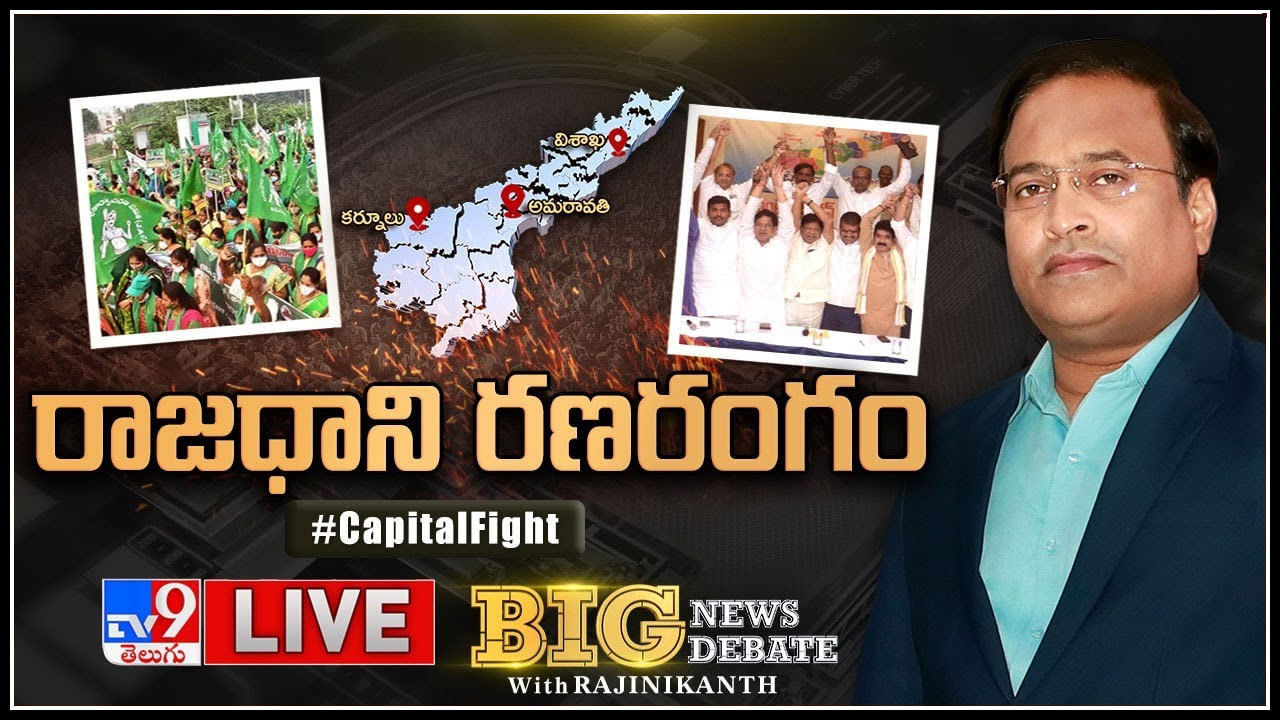 Big News Big Debate: ఆంధ్రాలో రాజధాని రణరంగం.. మొత్తానికి ఉత్తరాంధ్ర లీడర్ల గర్జనలు..