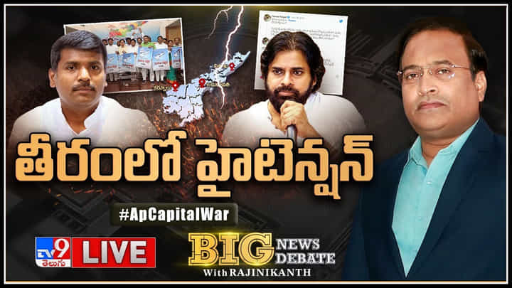 Big News Big Debate: తీరంలో హైటెన్షన్.. రాజధాని మంటల్లో కాగుతున్న ఉత్తరాంధ్ర.! విశాఖగర్జన ఎవరి గుండెల్లో గునపం..? Big News Big Debate: తీరంలో హైటెన్షన్.. రాజధాని మంటల్లో కాగుతున్న ఉత్తరాంధ్ర.! విశాఖగర్జన ఎవరి గుండెల్లో గునపం..?