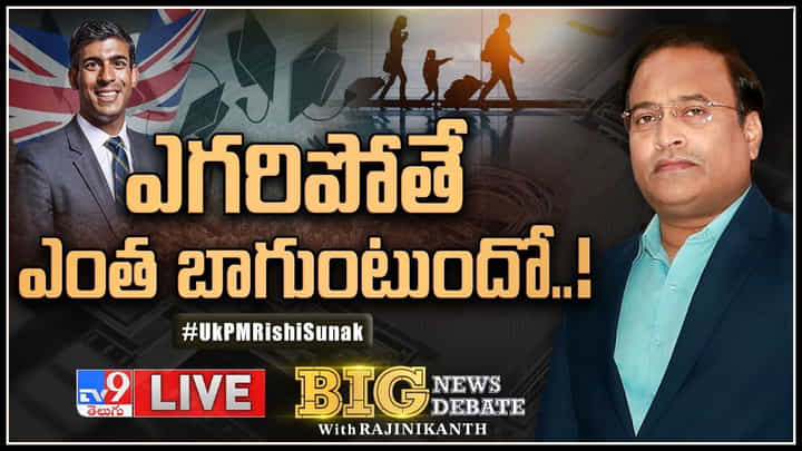 Big News Big Debate: చరిత్ర సృష్టించిన రిషి సునక్.. అక్కడ పట్టం.. ఇక్కడ నష్టం.! ప్రపంచాన్ని ఏలుతున్న ఇండియన్స్.. Big News Big Debate: చరిత్ర సృష్టించిన రిషి సునక్.. అక్కడ పట్టం.. ఇక్కడ నష్టం.! ప్రపంచాన్ని ఏలుతున్న ఇండియన్స్..