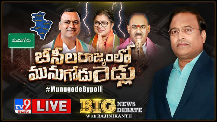 Big News Big Debate: మునుగోడు రేసులో బీసీలు వెనకపడ్డారా.? మనీ పాలిటిక్స్ మంత్రం పనిచేసిందా..? Big News Big Debate: మునుగోడు రేసులో బీసీలు వెనకపడ్డారా.? మనీ పాలిటిక్స్ మంత్రం పనిచేసిందా..?