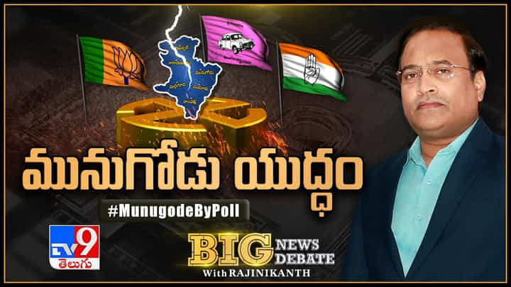Big News Big Debate: మునుగోడు యుద్ధం.. డబ్బుతో మునుగోడు తడిసిముద్దవుతోందా.?(లైవ్) Big News Big Debate: మునుగోడు యుద్ధం.. డబ్బుతో మునుగోడు తడిసిముద్దవుతోందా.?(లైవ్)