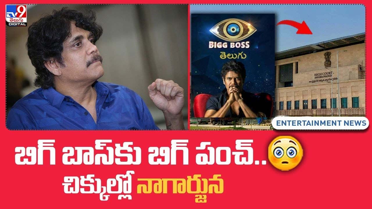 Nagarjuna: చిక్కుల్లో నాగార్జున.. ఏపీ హైకోర్టు నుంచి నోటీసులు