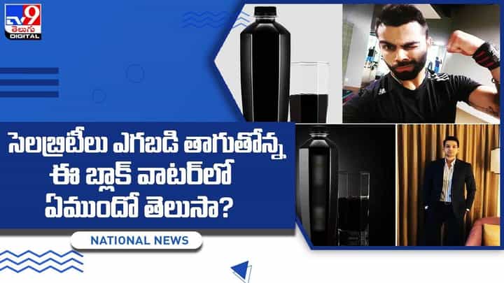 సెలబ్రిటీలు ఎగబడి తాగుతోన్న ఈ బ్లాక్ వాటర్లో ఏముందో తెలుసా ?? సెలబ్రిటీలు ఎగబడి తాగుతోన్న ఈ బ్లాక్ వాటర్లో ఏముందో తెలుసా ??
