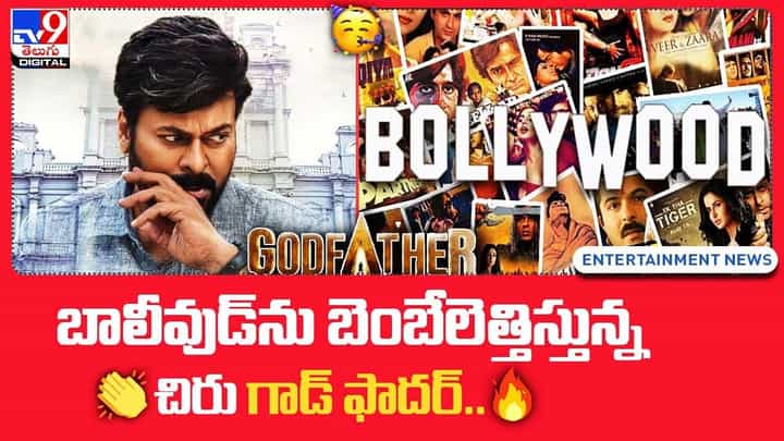 God Father: బాలీవుడ్ను బెంబేలెత్తిస్తున్న చిరు గాడ్ ఫాదర్ God Father: బాలీవుడ్ను బెంబేలెత్తిస్తున్న చిరు గాడ్ ఫాదర్
