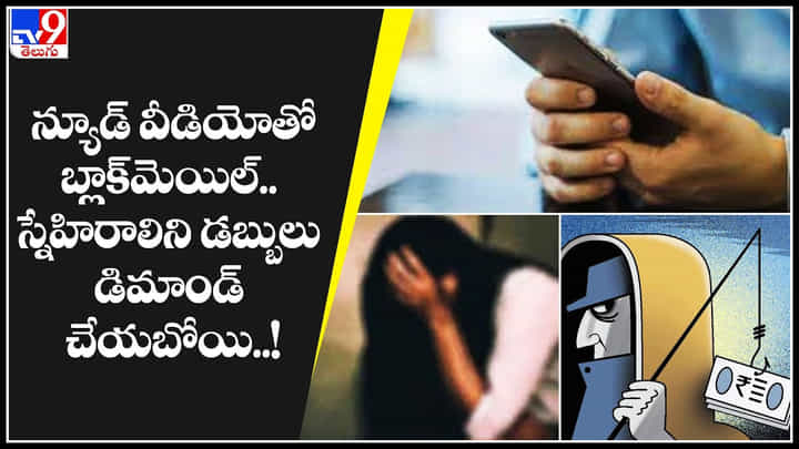 Boyfriend - Girlfriend: న్యూడ్ వీడియోతో స్నేహిరాలిని బ్లాక్మెయిల్.. డబ్బులు డిమాండ్ చేయబోయి..! Boyfriend - Girlfriend: న్యూడ్ వీడియోతో స్నేహిరాలిని బ్లాక్మెయిల్.. డబ్బులు డిమాండ్ చేయబోయి..!