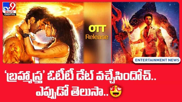 Brahmastra OTT: ‘బ్రహ్మాస్త్ర’ ఓటీటీ డేట్ వచ్చేసిందోచ్.. ఎప్పుడో తెలుసా ?? Brahmastra OTT: ‘బ్రహ్మాస్త్ర’ ఓటీటీ డేట్ వచ్చేసిందోచ్.. ఎప్పుడో తెలుసా ??