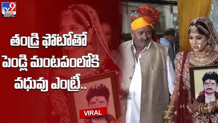 తండ్రి ఫోటోతో పెండ్లి మంటపంలోకి వధువు ఎంట్రీ !! తండ్రి ఫోటోతో పెండ్లి మంటపంలోకి వధువు ఎంట్రీ !!