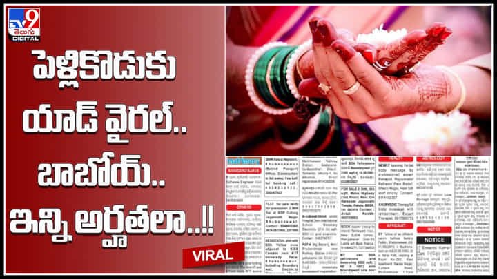 Matrimonial Ad:పెళ్లికొడుకు యాడ్ వైరల్.. బాబోయ్.. ఇన్ని అర్హతలా..! ఇదే అబ్బాయిలు కోరితే ఎన్ని విమర్శలో.. Matrimonial Ad:పెళ్లికొడుకు యాడ్ వైరల్.. బాబోయ్.. ఇన్ని అర్హతలా..! ఇదే అబ్బాయిలు కోరితే ఎన్ని విమర్శలో..