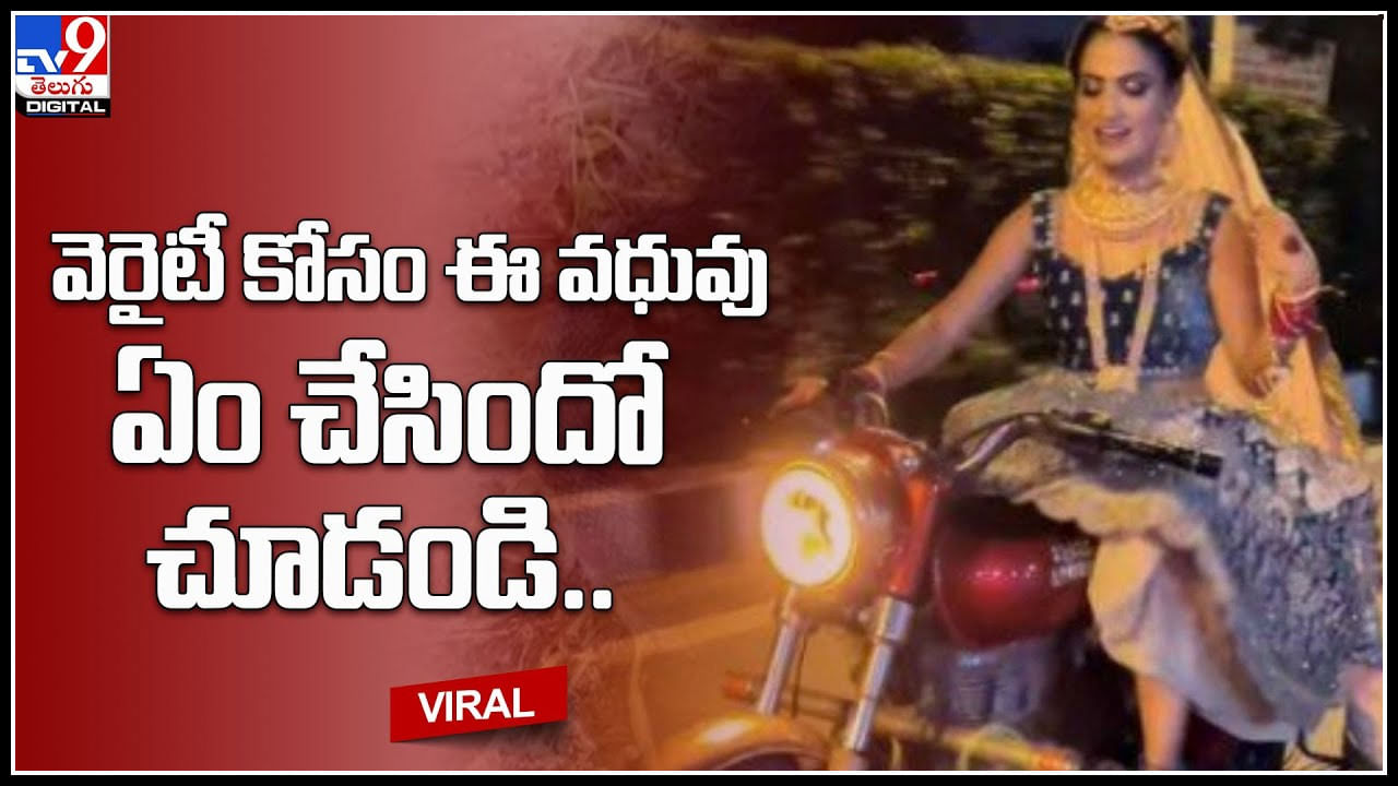 Bride video: వెరైటీ కోసం ఈ వధువు ఏం చేసిందో చూడండి.. పట్టు వస్త్రాలు ధరించి, అందంగా ముస్తాబైన ఆ పెళ్లికూతురు.. Bride video: వెరైటీ కోసం ఈ వధువు ఏం చేసిందో చూడండి.. పట్టు వస్త్రాలు ధరించి, అందంగా ముస్తాబైన ఆ పెళ్లికూతురు..