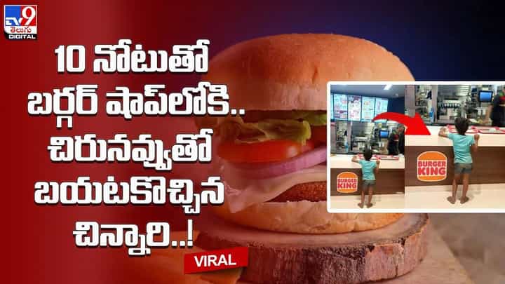 ₹10 నోటుతో బర్గర్ షాప్లోకి.. చిరునవ్వుతో బయటకొచ్చిన చిన్నారి ₹10 నోటుతో బర్గర్ షాప్లోకి.. చిరునవ్వుతో బయటకొచ్చిన చిన్నారి