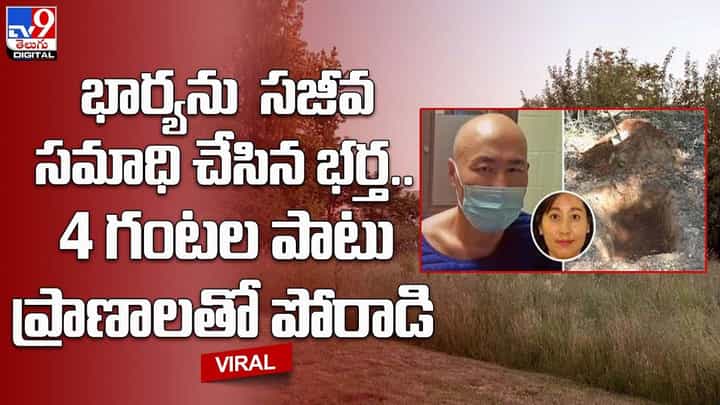 భార్యను సజీవ సమాధి చేసిన భర్త !! 4 గంటల పాటు ప్రాణాలతో పోరాడి ?? భార్యను సజీవ సమాధి చేసిన భర్త !! 4 గంటల పాటు ప్రాణాలతో పోరాడి ??