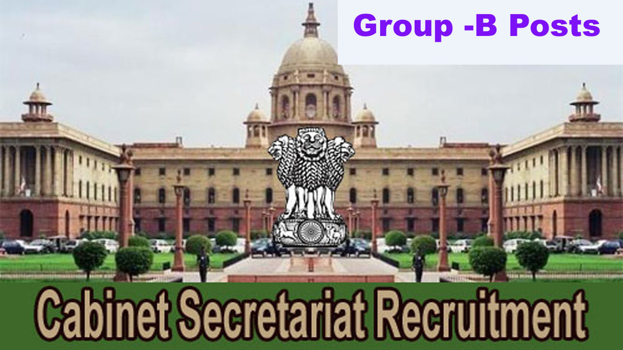 Cabinet Secretariat Recruitment 2022: కేంద్ర ప్రభుత్వ క్యాబినెట్‌ సెక్రటేరియట్‌లో గ్రూప్‌-బి ఉద్యోగాలు.. ఈ అర్హతలు తప్పనిసరి..