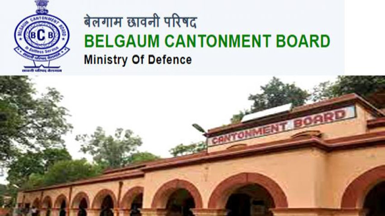 Cantonment Board Jobs 2022: పదో తరగతి అర్హతతో బెల్గాం కంటోన్మెంట్ బోర్డులో ఉద్యోగాలకు నోటిఫికేషన్‌.. పూర్తి వివరాలివే..