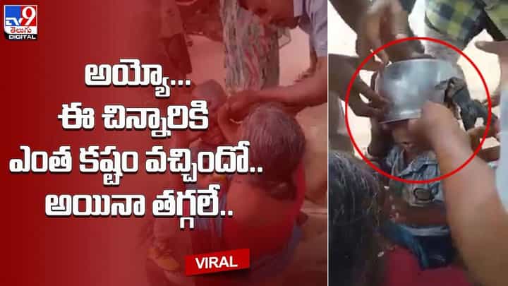 వంట పాత్రలో ఇరుక్కుపోయిన చిన్నారి తల.. అయినా తగ్గలే.. నెట్టింట వైరల్గా మారిన వీడియో వంట పాత్రలో ఇరుక్కుపోయిన చిన్నారి తల.. అయినా తగ్గలే.. నెట్టింట వైరల్గా మారిన వీడియో
