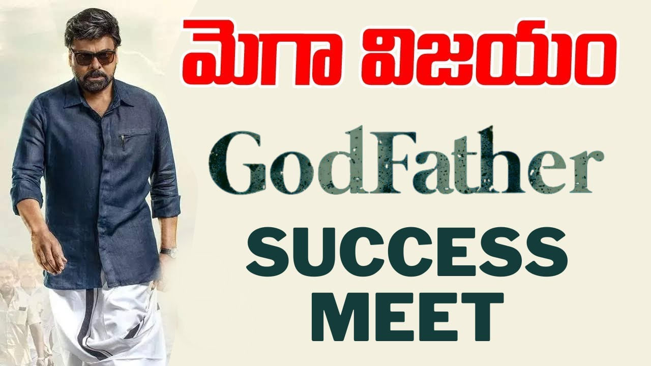 Godfather : గాడ్ ఫాదర్ బ్లాక్ బాస్టర్ హిట్.. ఫ్యాన్స్కు మెగాస్టార్ థ్యాంక్స్.. సక్సెస్ సెలబ్రేషన్ Godfather : గాడ్ ఫాదర్ బ్లాక్ బాస్టర్ హిట్.. ఫ్యాన్స్కు మెగాస్టార్ థ్యాంక్స్.. సక్సెస్ సెలబ్రేషన్