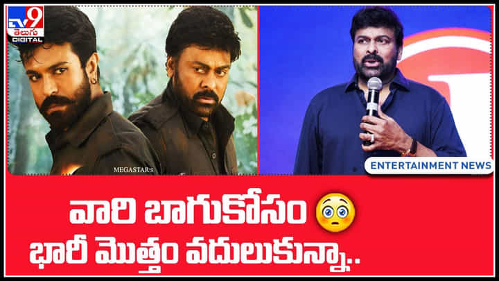 Chiranjeevi on Acharya: మొదటిసారి ఆచార్య ప్లాప్ పై స్పందించిన చిరు.. చరణ్ కూడా వాళ్ళ కోసం వదులుకున్నాడు.. Chiranjeevi on Acharya: మొదటిసారి ఆచార్య ప్లాప్ పై స్పందించిన చిరు.. చరణ్ కూడా వాళ్ళ కోసం వదులుకున్నాడు..