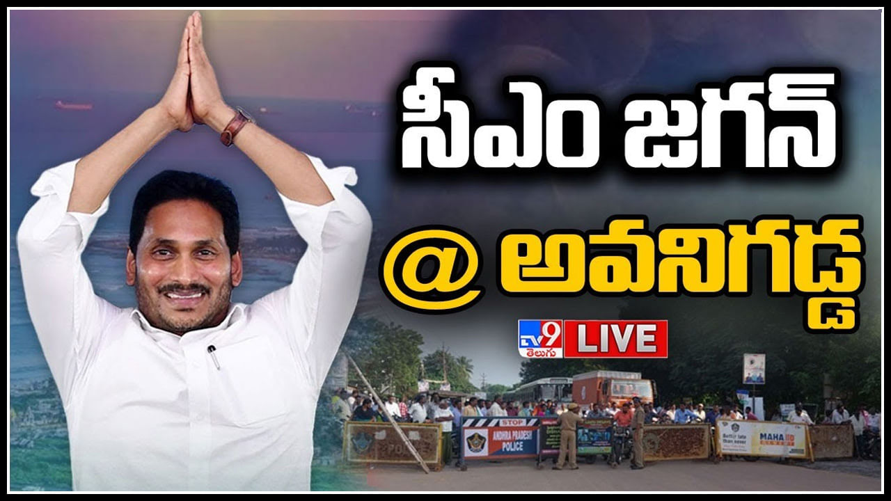 CM Jagan LIVE: అవనిగడ్డలో సీఎం జగన్.. ఇకపై భూ సమస్యలు అన్నింటికీ చెక్..(లైవ్)