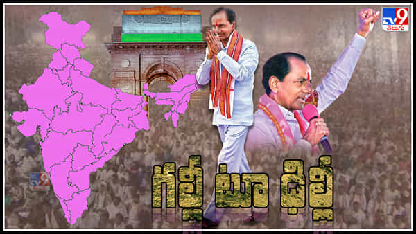 KCR National Party Launch Updates: జాతీయ పార్టీగా టీఆర్ఎస్.. బీఆర్ఎస్గా పేరు మార్పు.. సంచలన ప్రకటన చేసిన కేసీఆర్..