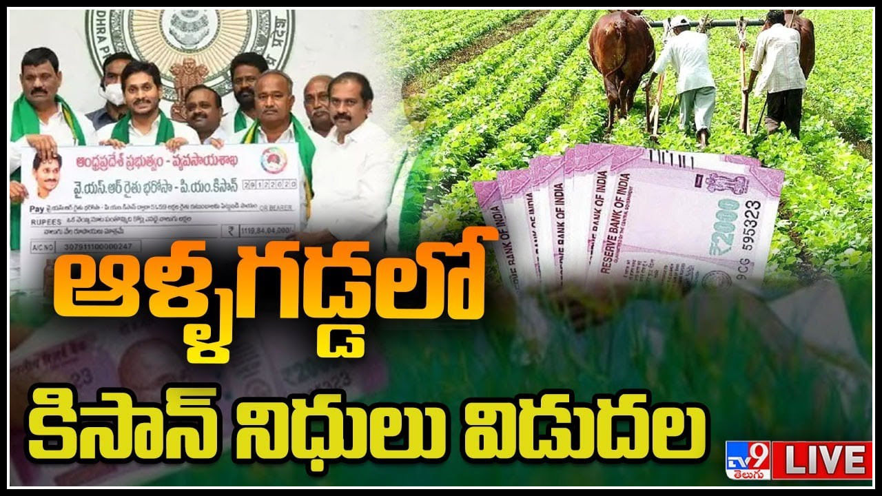 YSR Rythu Bharosa: ఆళ్ళగడ్డలో నిధులు విడుదల చేసిన సీఎం జగన్.. పర్యటనలో భాగంగా రైతు భరోసా..(లైవ్)