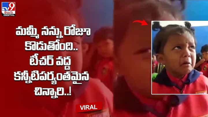మమ్మీ నన్ను రోజూ కొడుతోంది.. టీచర్ వద్ద కన్నీటిపర్యంతమైన చిన్నారి మమ్మీ నన్ను రోజూ కొడుతోంది.. టీచర్ వద్ద కన్నీటిపర్యంతమైన చిన్నారి