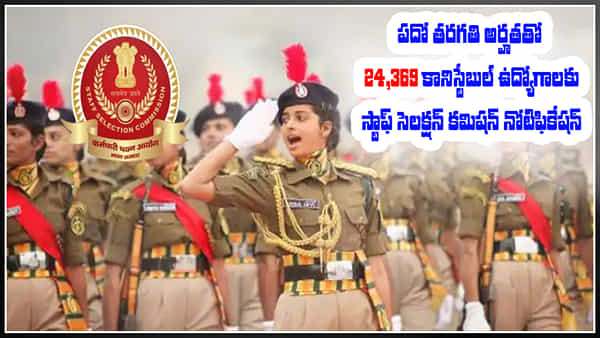 SSC GD Constable Recruitment 2022: పదో తరగతి అర్హతతో.. 24,369 కానిస్టేబుల్ ఉద్యోగాలకు ఎస్సెస్సీ నోటిఫికేషన్ విడుదల..