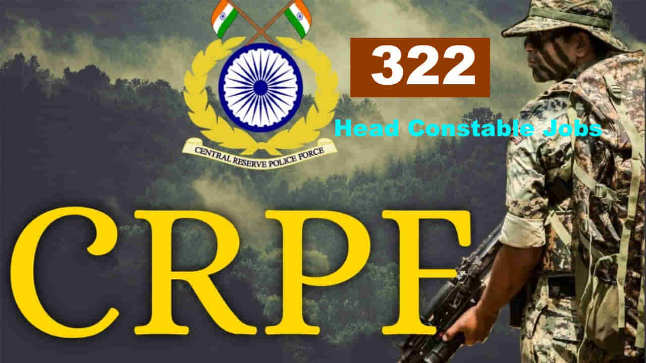 CRPF Recruitment 2022: సెంట్రల్‌ రిజర్వ్ పోలీస్‌ ఫోర్స్‌లో 322 హెడ్‌ కానిస్టేబుల్‌ ఉద్యోగాలు.. ఇంటర్‌ పాసైన స్త్రీ/పురుష అభ్యర్ధులు అర్హులు..