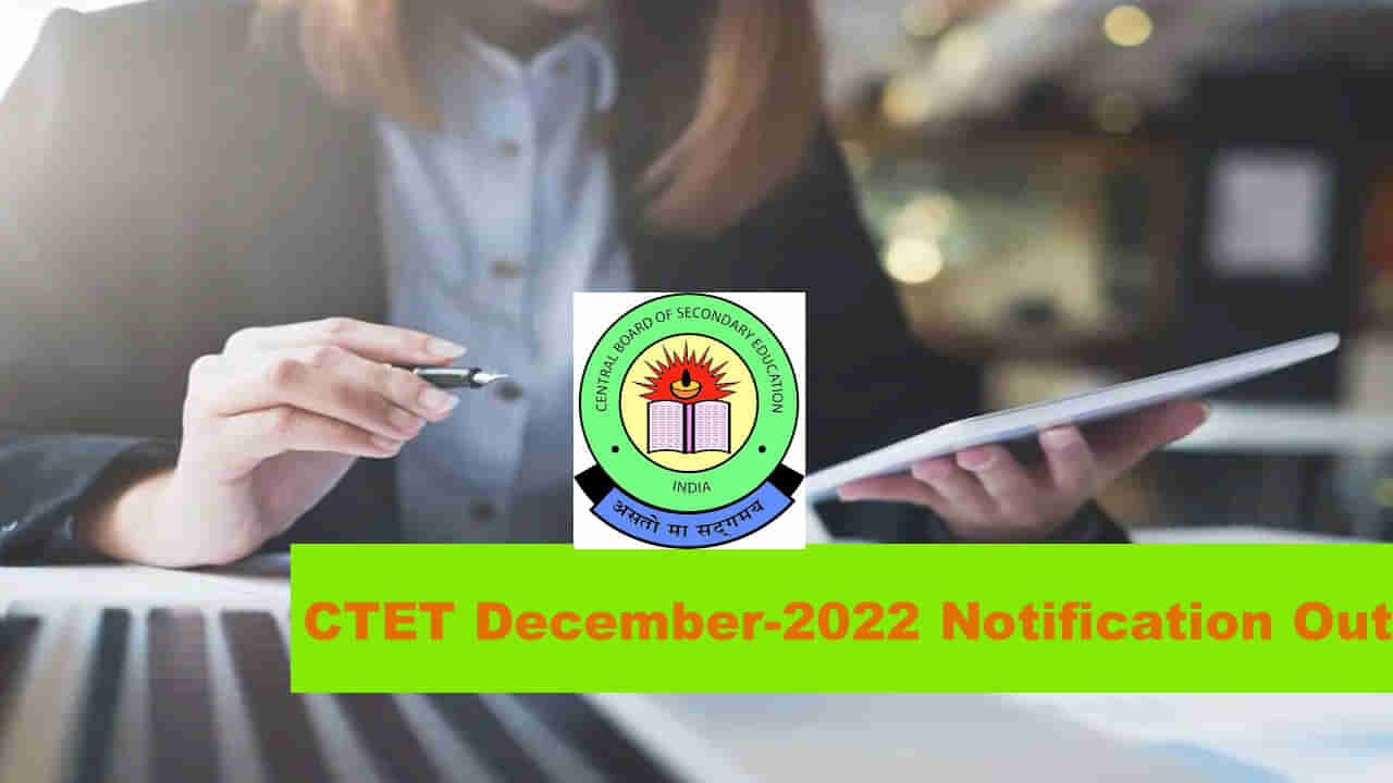 CTET DEC-2022: సీటెట్‌ డిసెంబర్‌ 2022 నోటిఫికేషన్‌ విడుదల.. ఆన్‌లైన్‌ దరఖాస్తులు ఎప్పటినుంచంటే..