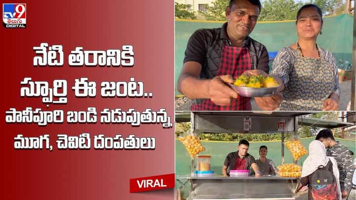 నేటి తరానికి స్ఫూర్తి ఈ జంట.. పానీపూరి బండి నడుపుతున్న మూగ, చెవిటి దంపతులు నేటి తరానికి స్ఫూర్తి ఈ జంట.. పానీపూరి బండి నడుపుతున్న మూగ, చెవిటి దంపతులు