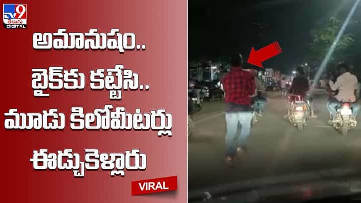 అమానుషం.. బైక్ కు కట్టేసి.. మూడు కిలోమీటర్లు ఈడ్చుకెళ్లారు అమానుషం.. బైక్ కు కట్టేసి.. మూడు కిలోమీటర్లు ఈడ్చుకెళ్లారు