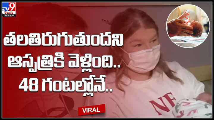 Shocking news: అరుదైన ఘటన.. గర్భిణి అని తెలుసుకున్న 48 గంటల్లో డెలివరీ.. Shocking news: అరుదైన ఘటన.. గర్భిణి అని తెలుసుకున్న 48 గంటల్లో డెలివరీ..