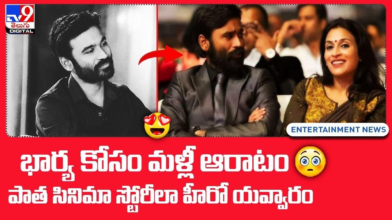 పాత సినిమా స్టోరీలా ధనుష్ యవ్వారం.. భార్య కోసం మళ్లీ ఆరాటం..