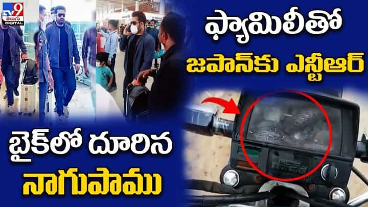 Digital News Round Up: ఫ్యామిలీతో జపాన్కు ఎన్టీఆర్ | బైక్లో దూరిన నాగుపాము.. లైవ్ వీడియో Digital News Round Up: ఫ్యామిలీతో జపాన్కు ఎన్టీఆర్ | బైక్లో దూరిన నాగుపాము.. లైవ్ వీడియో