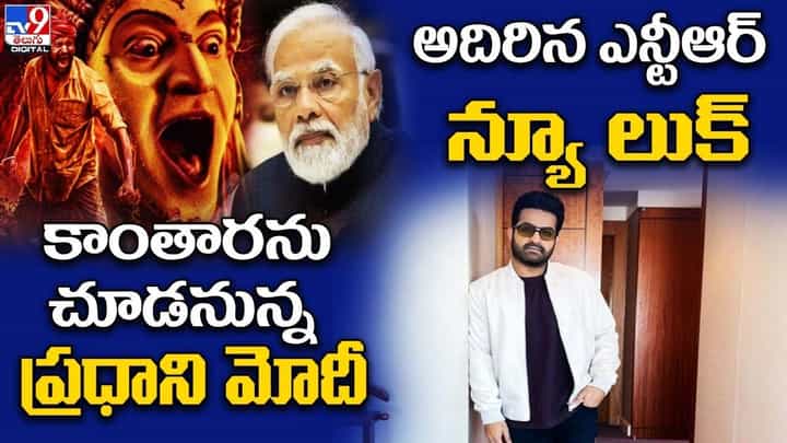 Digital News Round Up: కాంతారను చూడనున్న ప్రధాని మోదీ | అదిరిన ఎన్టీఆర్ న్యూ లుక్.. లైవ్ వీడియో Digital News Round Up: కాంతారను చూడనున్న ప్రధాని మోదీ | అదిరిన ఎన్టీఆర్ న్యూ లుక్.. లైవ్ వీడియో