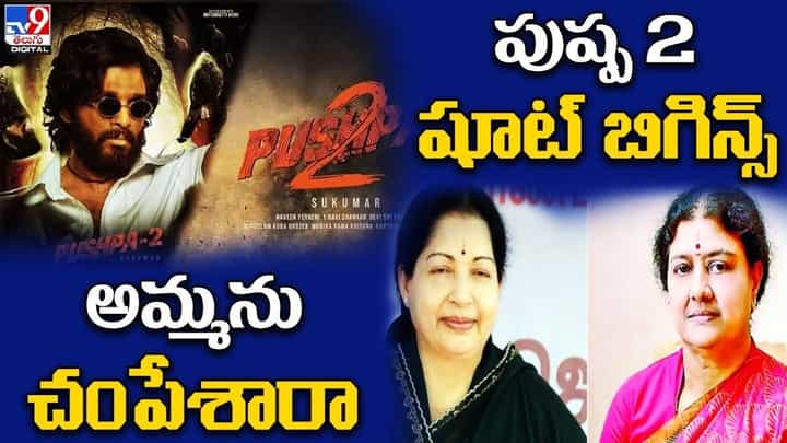 Digital News Round Up: పుష్ప 2 షూట్ బిగిన్స్ | అమ్మను చంపేశారా..లైవ్ వీడియో Digital News Round Up: పుష్ప 2 షూట్ బిగిన్స్ | అమ్మను చంపేశారా..లైవ్ వీడియో