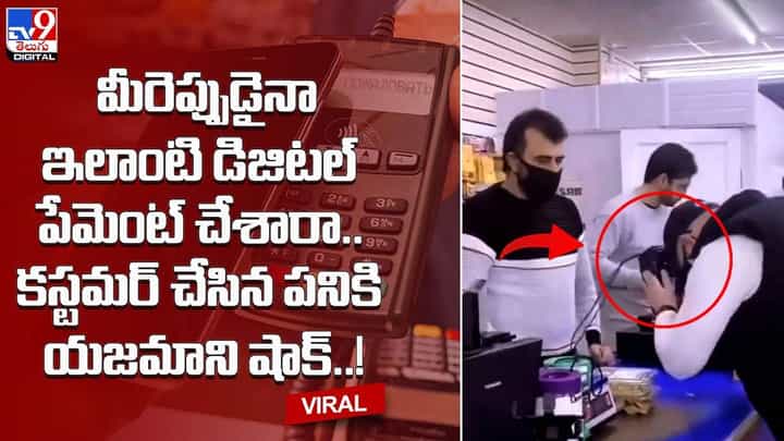 మీరెప్పుడైనా ఇలాంటి డిజిటల్ పేమెంట్ చేశారా.. కస్టమర్ చేసిన పనికి యజమాని షాక్ మీరెప్పుడైనా ఇలాంటి డిజిటల్ పేమెంట్ చేశారా.. కస్టమర్ చేసిన పనికి యజమాని షాక్