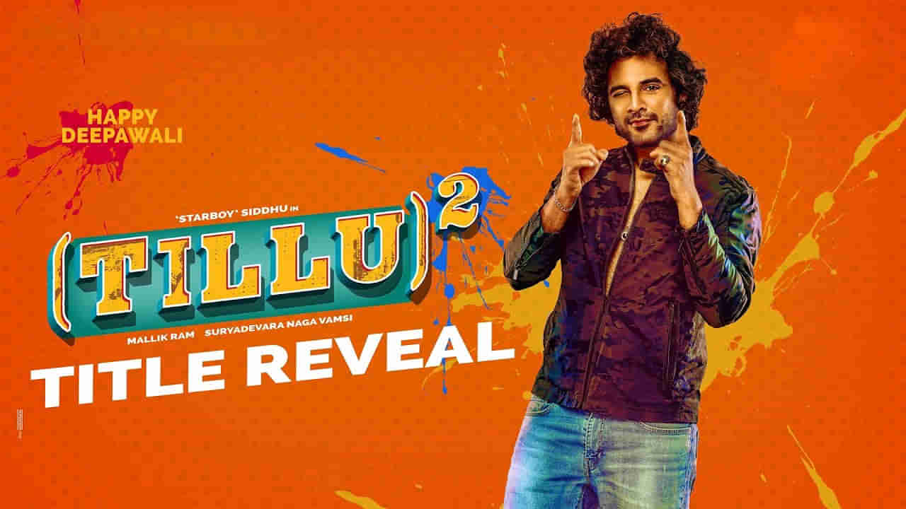 DJ Tillu Square: డిజే టిల్లు సీక్వెల్ అప్డేట్ వచ్చేసింది.. అదిరిపోయిన స్పెషల్ వీడియో.. టైటిల్ ఏంటో తెలుసా..